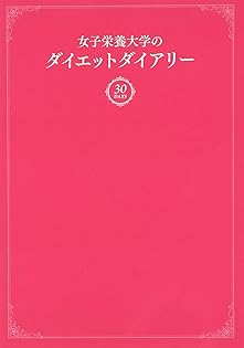 【中古】 私はこうしてやせる/女子栄養大学出版部/栄養クリニック Amazon.com: 女子栄養大学栄養クリニック: books, biography